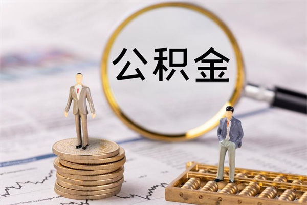 钦州公积金怎么可以取（想取公积金怎么取）