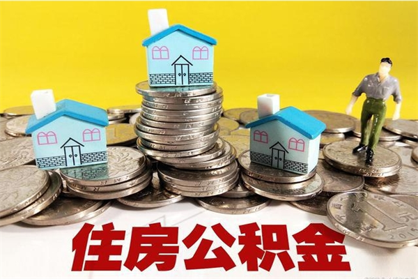 钦州离开取出公积金（住房公积金离职取出）