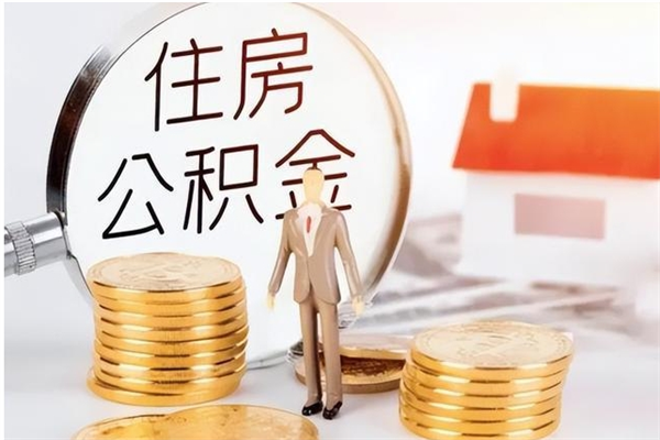 钦州公积金帮提步骤（帮忙办理公积金提取）