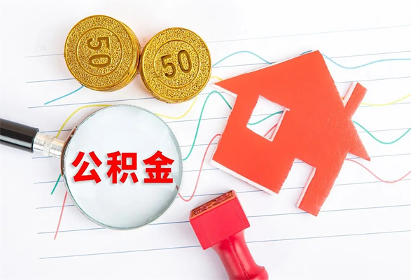 钦州公积金要怎么取（请问一下住房公积金怎么取）