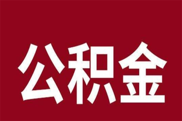 钦州取辞职在职公积金（在职人员公积金提取）