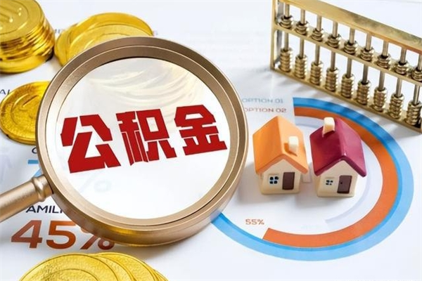 钦州如何把封存的住房公积金取出来（怎样取封存的公积金）