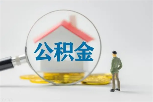 钦州公积金第二年1月1号可以取出来了吗（住房公积金第二年提取时间）