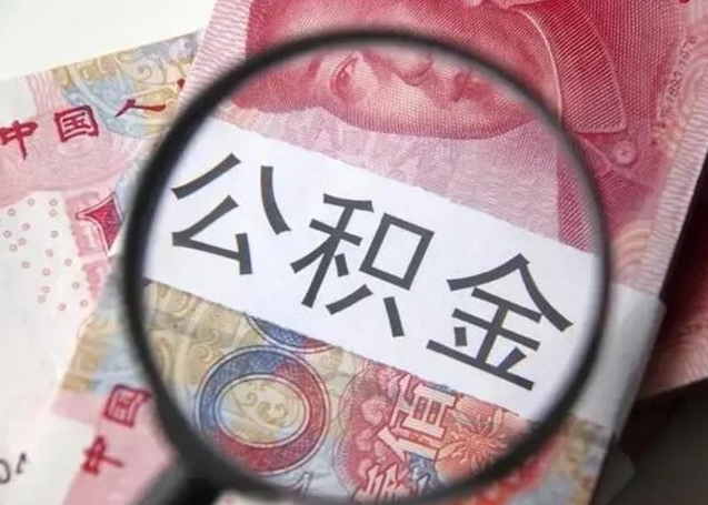 钦州离职6个月后封存的公积金怎么取（公积金离职封存六个月怎么算）