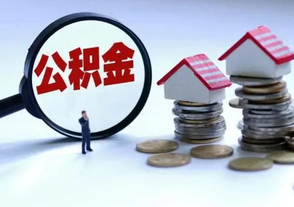 钦州公积金辞职了可以提吗（住房公积金辞职了可以全额提取吗）