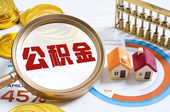 钦州如何取出住房公积金（怎么取公积金）