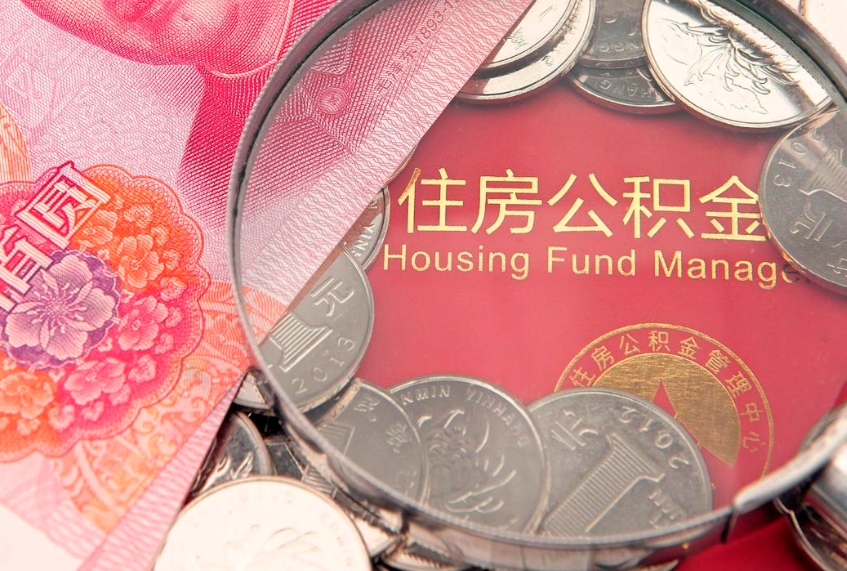 钦州离职怎么把住房公积金取出来（离职了怎么把公积金全部取出来吗）