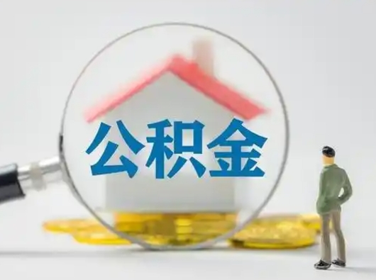 钦州帮忙取出公积金（帮忙取住房公积金提取）