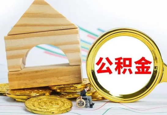 钦州公积金离职异地怎么取（离职去异地公积金）