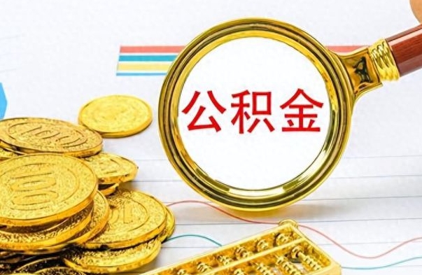 钦州如何把封存在职公积金全部取来（封存的公积金如何全部提取）