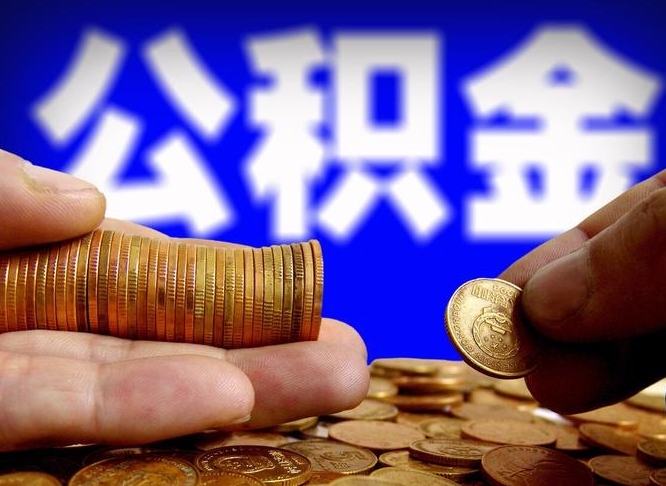 钦州本人公积金提出来（公积金 提出来）